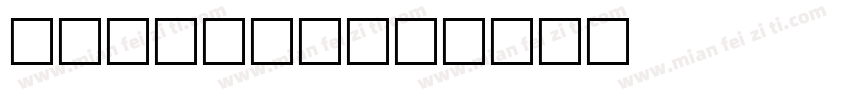 致美 Bold字体转换